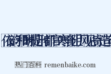 依韵和酬提刑都官寒食阻风见寄造句是什么意思的图片